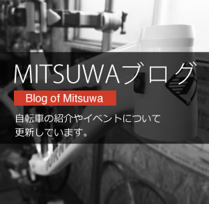 MITSUWAブログ